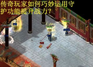传奇玩家如何巧妙运用守护功能提升战力？