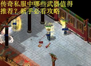 传奇私服中哪些武器值得推荐？新手必看攻略