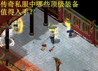 传奇私服中哪些顶级装备值得入手？