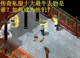 传奇私服十大最牛人物是谁？如何成为他们？