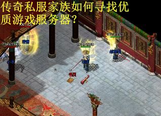 传奇私服家族如何寻找优质游戏服务器？