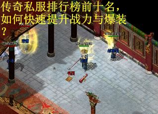 传奇私服排行榜前十名，如何快速提升战力与爆装？