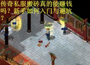 传奇私服搬砖真的能赚钱吗？新手如何入门与避坑？