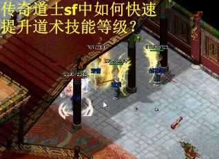传奇道士sf中如何快速提升道术技能等级？