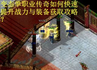 变态单职业传奇如何快速提升战力与装备获取攻略？