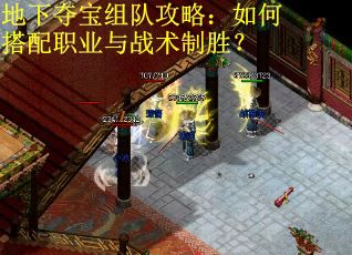 地下夺宝组队攻略：如何搭配职业与战术制胜？