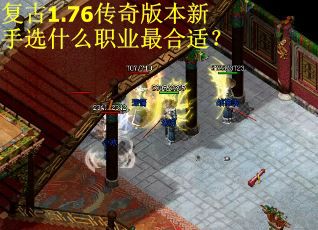 复古1.76传奇版本新手选什么职业最合适？
