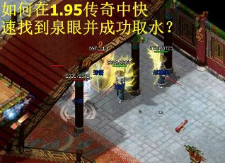 如何在1.95传奇中快速找到泉眼并成功取水？