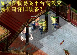 如何在畅易阁平台高效交易传奇怀旧装备？