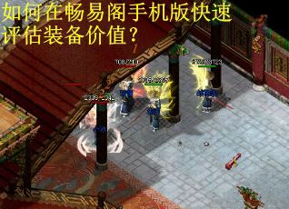 如何在畅易阁手机版快速评估装备价值？