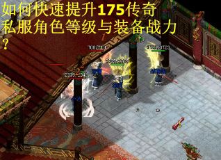 如何快速提升175传奇私服角色等级与装备战力？