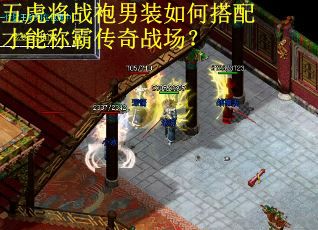 五虎将战袍男装如何搭配才能称霸传奇战场？
