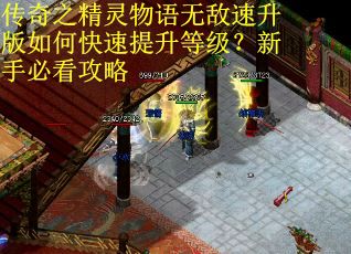 传奇之精灵物语无敌速升版如何快速提升等级？新手必看攻略