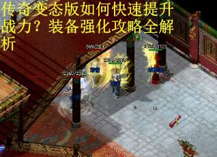 传奇变态版如何快速提升战力？装备强化攻略全解析