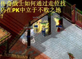 传奇战士如何通过走位技巧在PK中立于不败之地？