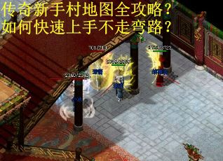 传奇新手村地图全攻略？如何快速上手不走弯路？