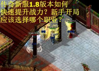 传奇新服1.8版本如何快速提升战力？新手开局应该选择哪个职业？