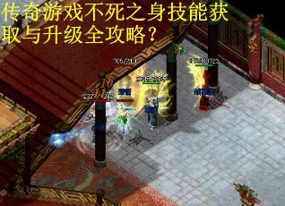 传奇游戏不死之身技能获取与升级全攻略？
