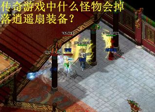 传奇游戏中什么怪物会掉落逍遥扇装备？