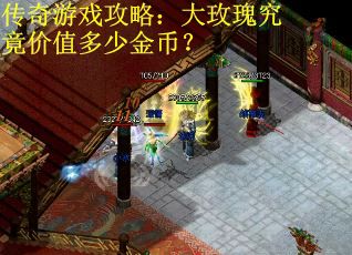 传奇游戏攻略：大玫瑰究竟价值多少金币？