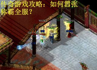 传奇游戏攻略：如何嚣张称霸全服？