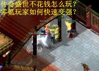 传奇盛世不花钱怎么玩？零氪玩家如何快速变强？