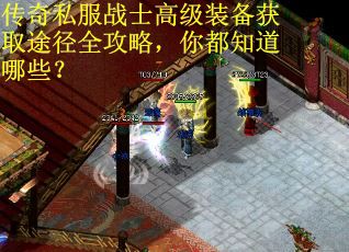传奇私服战士高级装备获取途径全攻略,你都知道哪些? 传奇私服战士高级装备获取途径全攻略,你都知道哪些?