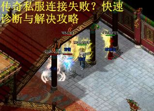 传奇私服连接失败？快速诊断与解决攻略