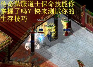 传奇私服道士保命技能你掌握了吗？快来测试你的生存技巧