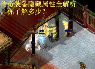 传奇装备隐藏属性全解析，你了解多少？
