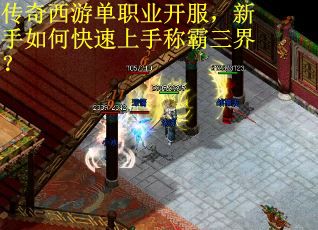 传奇西游单职业开服，新手如何快速上手称霸三界？