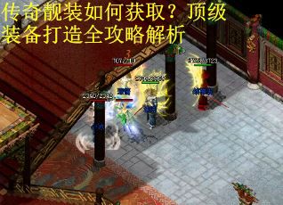 传奇靓装如何获取？顶级装备打造全攻略解析