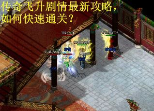 传奇飞升剧情最新攻略，如何快速通关？