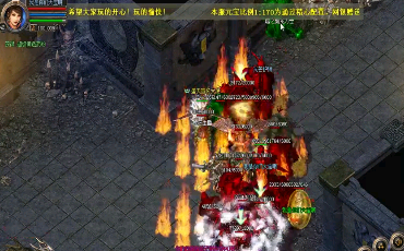 今日新开传奇众多野图里面都会有一个关底boss