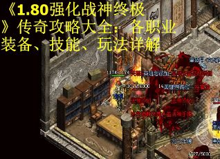 《1.80强化战神终极》传奇攻略大全:各职业装备、技能、玩法详解 《1.80强化战神终极》传奇攻略大全:各职业装备、技能、玩法详解