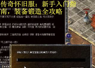 传奇怀旧服:新手入门指南,装备锻造全攻略 传奇怀旧服:新手入门指南,装备锻造全攻略