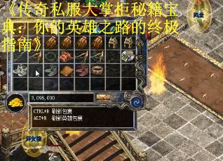 《传奇私服大掌柜秘籍宝典：你的英雄之路的终极指南》