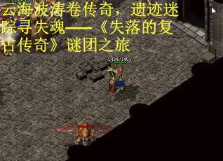 云海波涛卷传奇,遗迹迷踪寻失魂——《失落的复古传奇》谜团之旅 云海波涛卷传奇,遗迹迷踪寻失魂——《失落的复古传奇》谜团之旅