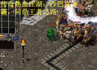 传奇热血江湖:沙巴克争霸,问鼎王者之路 传奇热血江湖:沙巴克争霸,问鼎王者之路