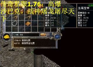 传奇私服1.76：高爆沙巴克，战神屠龙屠尽天下