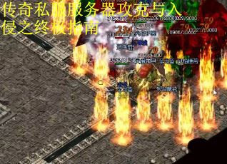 传奇私服服务器攻克与入侵之终极指南
