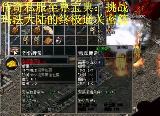 传奇私服至尊宝典:挑战玛法大陆的终极通关密籍 传奇私服至尊宝典:挑战玛法大陆的终极通关密籍