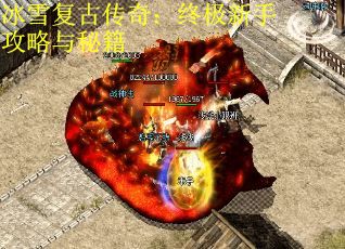 冰雪复古传奇：终极新手攻略与秘籍