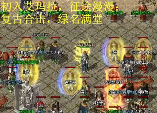 初入艾玛拉，征途漫漫：复古合击，绿名满堂