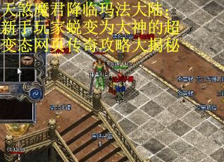 天煞魔君降临玛法大陆:新手玩家蜕变为大神的超变态网页传奇攻略大揭秘 天煞魔君降临玛法大陆:新手玩家蜕变为大神的超变态网页传奇攻略大揭秘