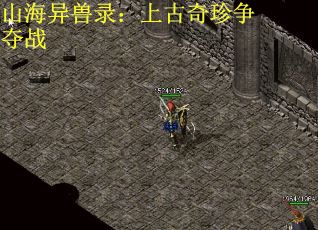 山海异兽录:上古奇珍争夺战 山海异兽录:上古奇珍争夺战