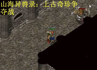 山海异兽录:上古奇珍争夺战 山海异兽录:上古奇珍争夺战