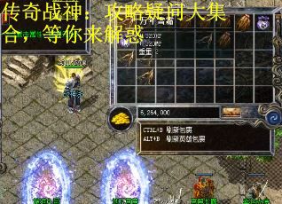 传奇战神：攻略疑问大集合，等你来解惑