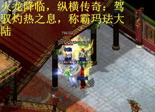 火龙降临,纵横传奇:驾驭灼热之息,称霸玛珐大陆 火龙降临,纵横传奇:驾驭灼热之息,称霸玛珐大陆