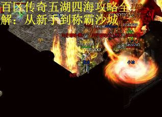 百区传奇五湖四海攻略全解：从新手到称霸沙城